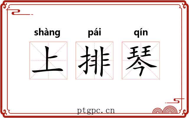上排琴 上排琴