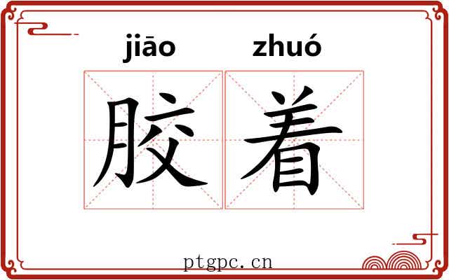 胶着