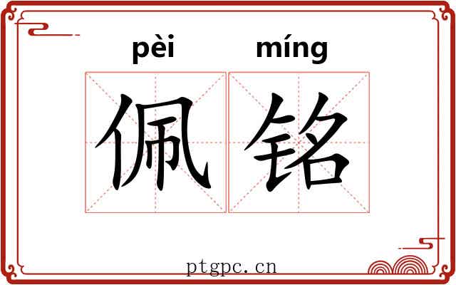 佩铭