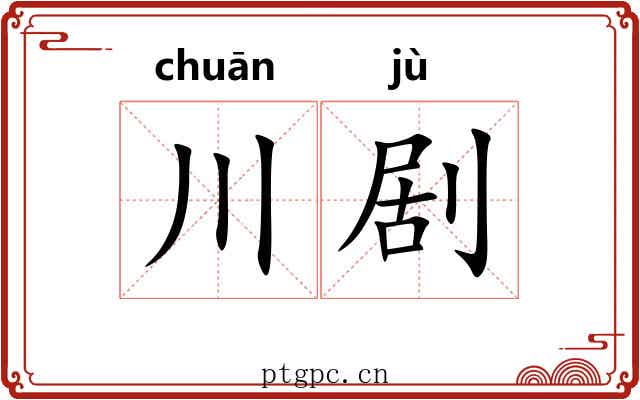 川剧