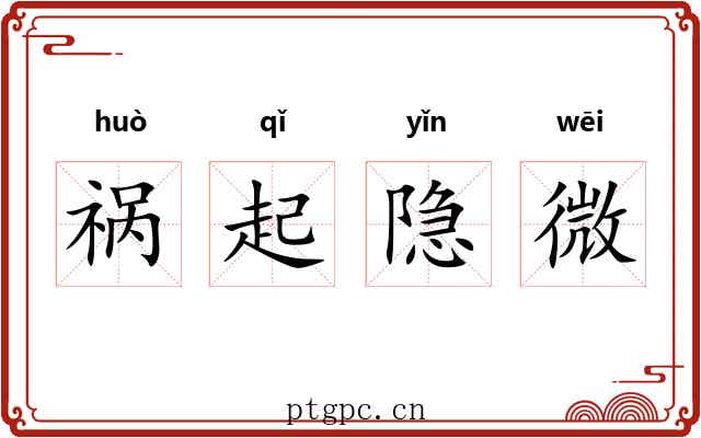 祸起隐微