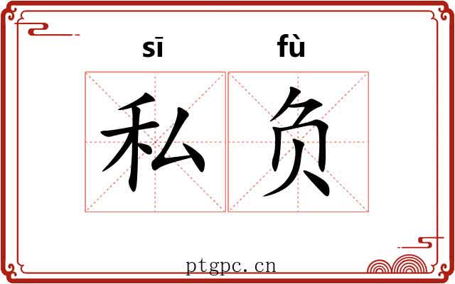 私负 私负