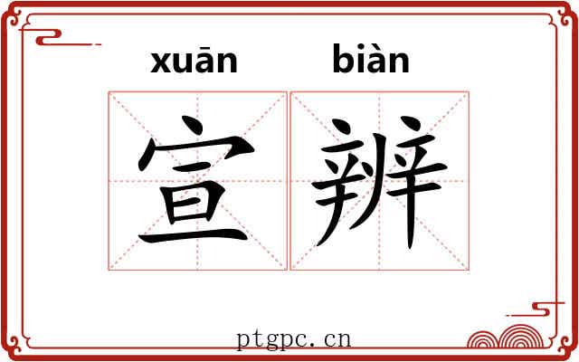 宣辨