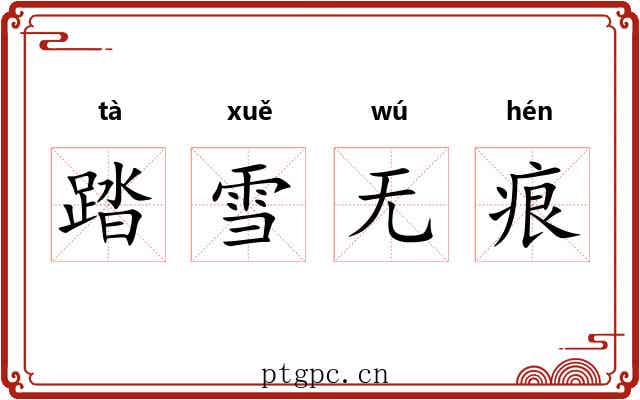 踏雪无痕