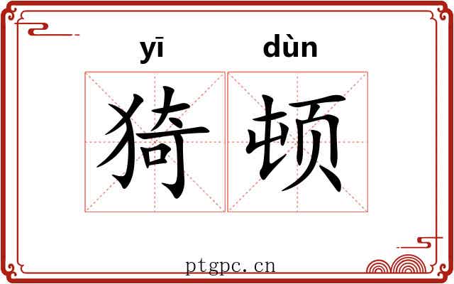 猗顿