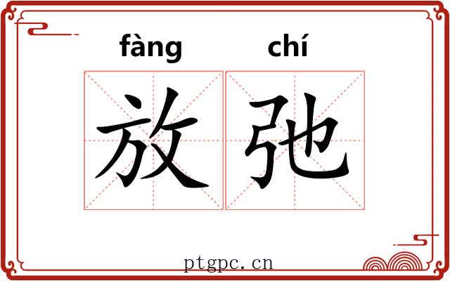 放弛 放弛
