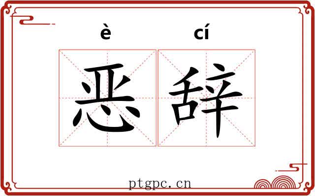 恶辞 恶辞