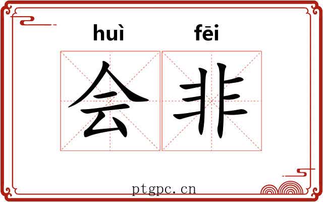 会非