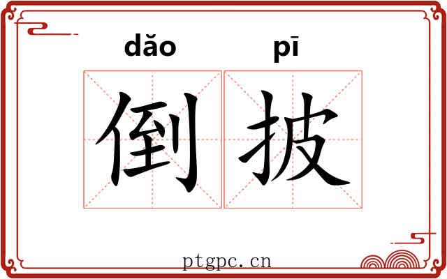 倒披