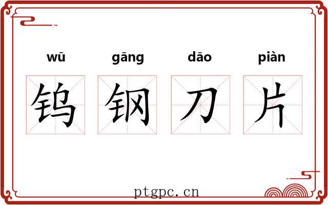 钨钢刀片