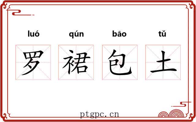罗裙包土 罗裙包土