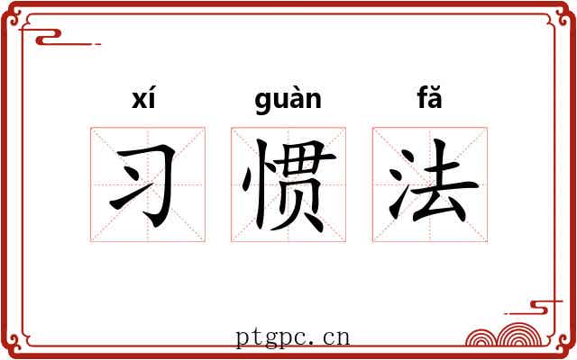 习惯法 习惯法