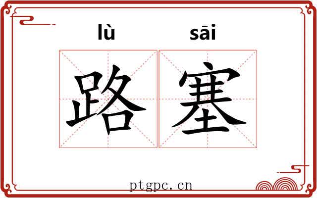 路塞 路塞