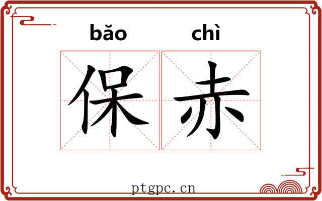 保赤