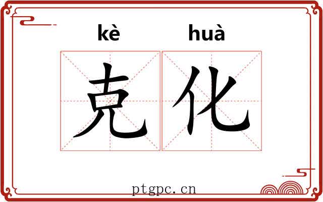 克化