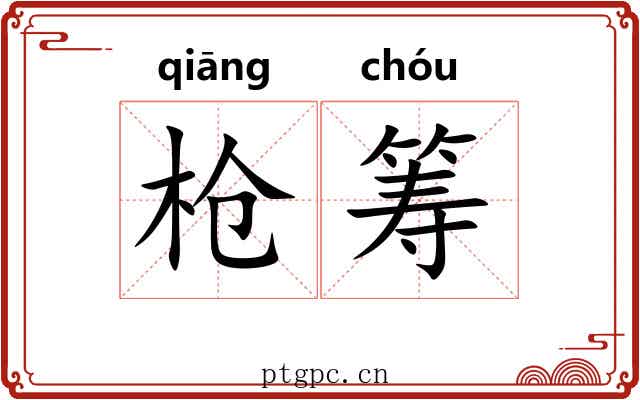 枪筹