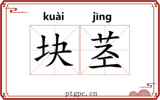 块茎