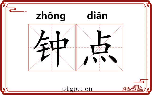 钟点