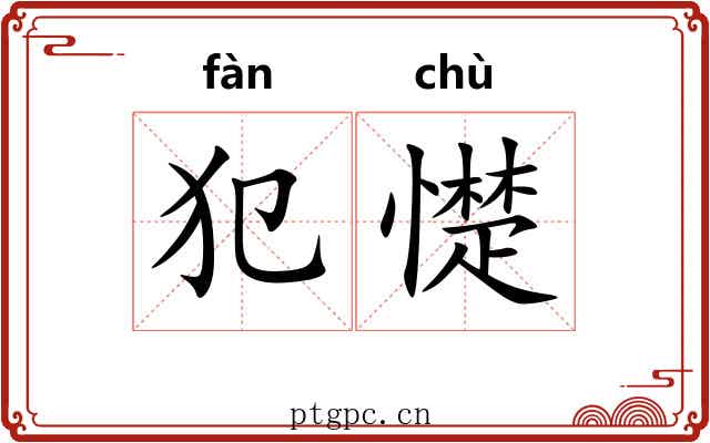 犯憷