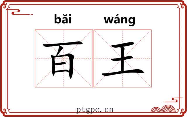百王