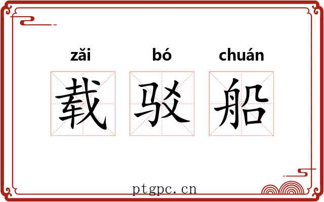 载驳船