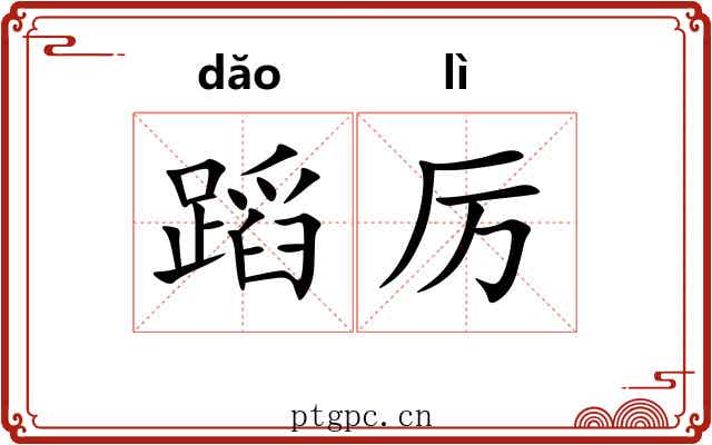 蹈厉