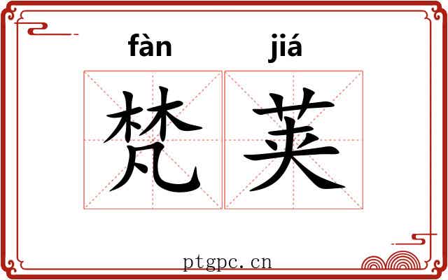 梵荚