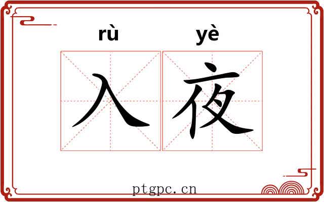 入夜