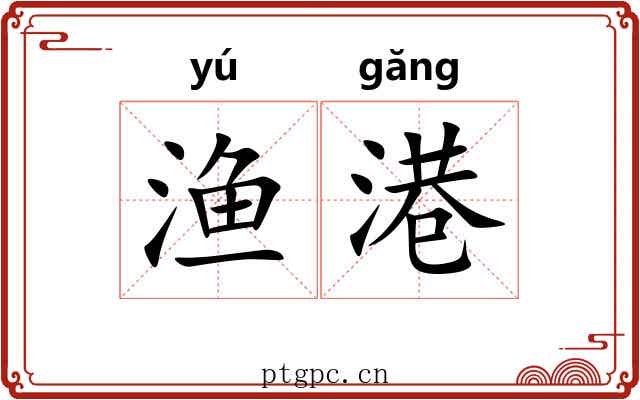 渔港