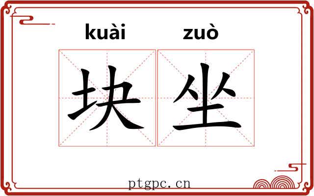 块坐 块坐