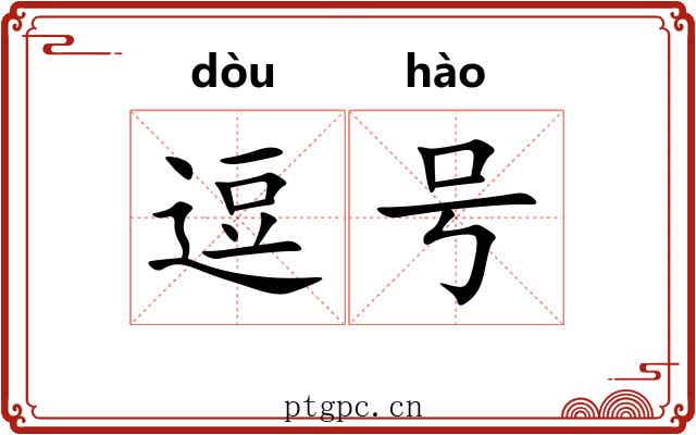 逗号