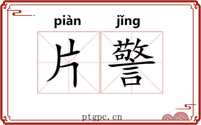 片警 片警