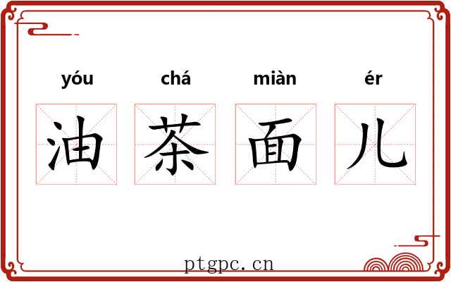 油茶面儿 油茶面儿