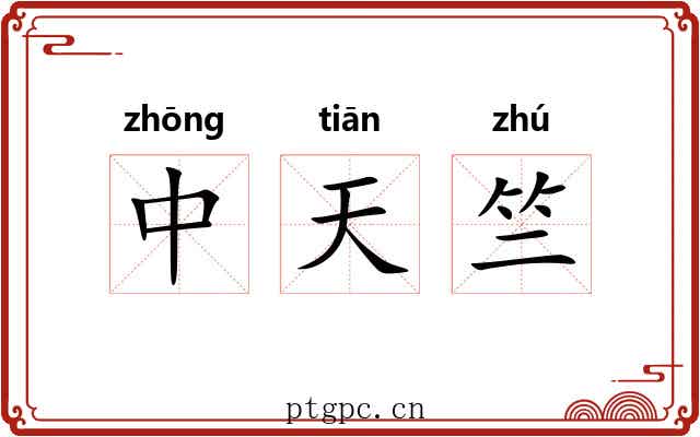 中天竺
