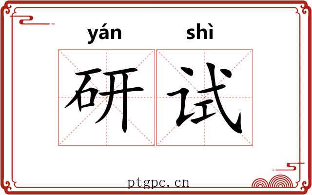 研试