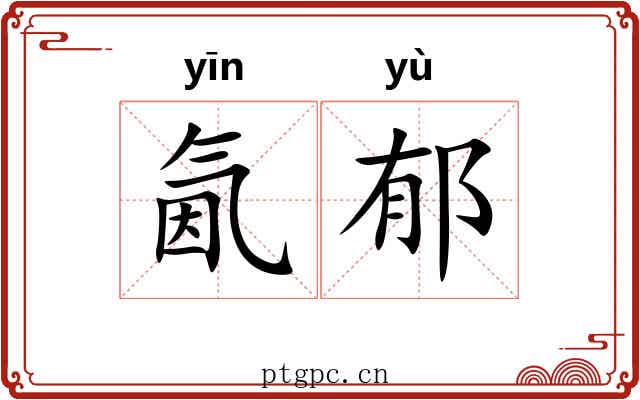 氤郁