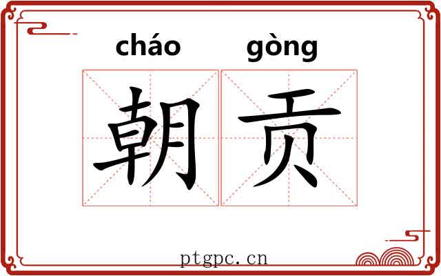 朝贡 朝贡