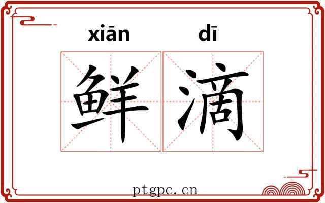 鲜滴 鲜滴