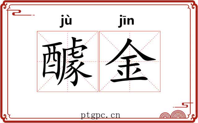 醵金