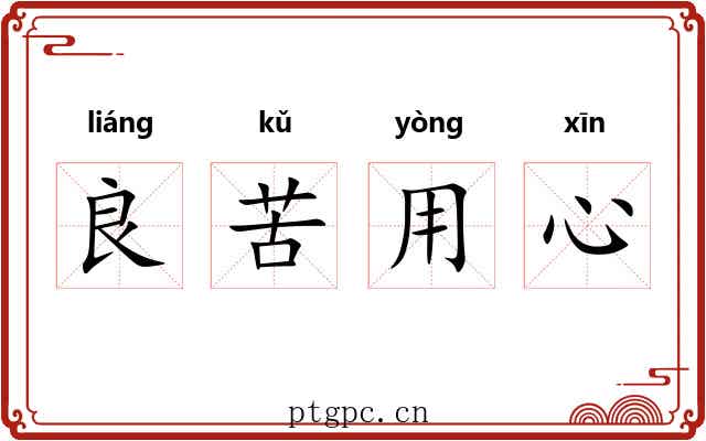 良苦用心