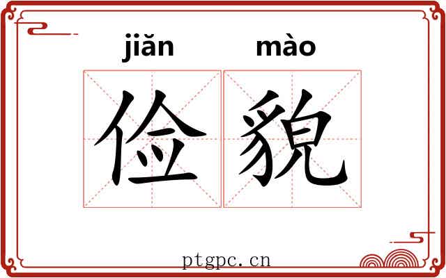 俭貌