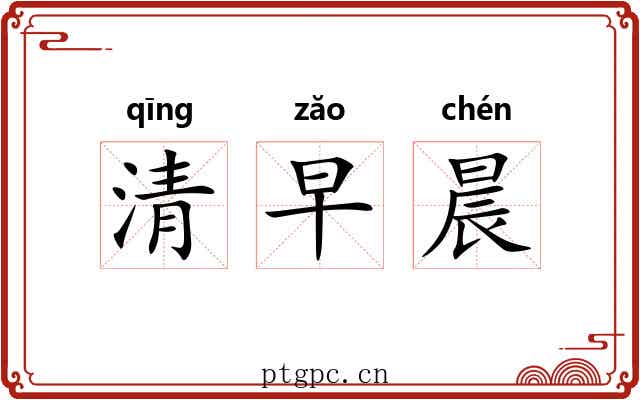 清早晨 清早晨