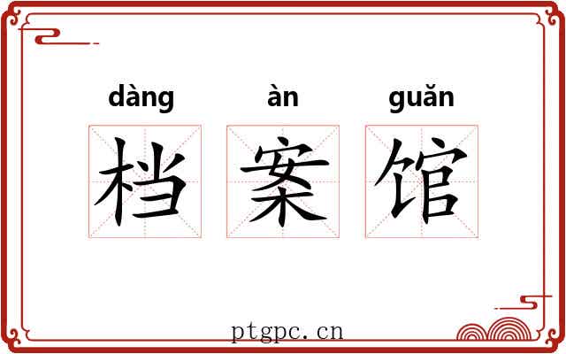 档案馆 档案馆