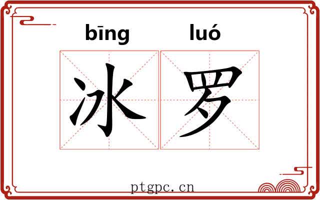 冰罗 冰罗