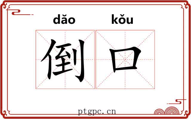 倒口
