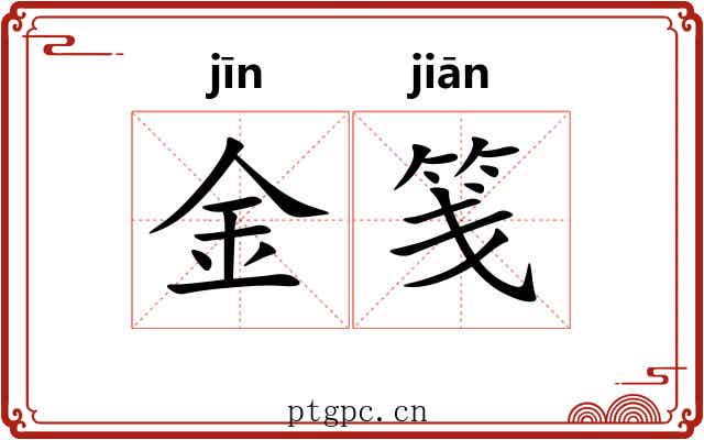 金笺