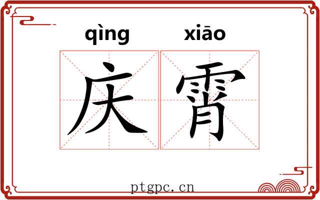 庆霄