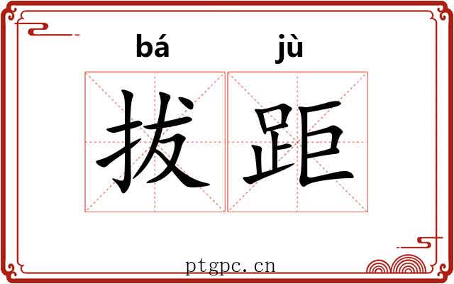 拔距