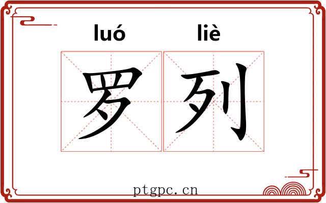 罗列