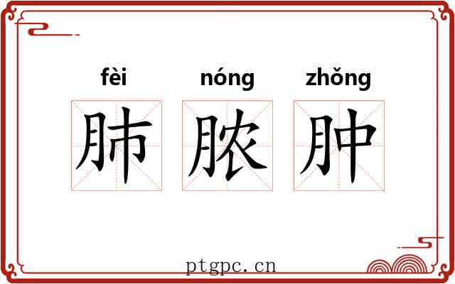 肺脓肿